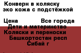 Конверн в коляску Hartan эко кожа с подстёжкой › Цена ­ 2 000 - Все города Дети и материнство » Коляски и переноски   . Башкортостан респ.,Сибай г.